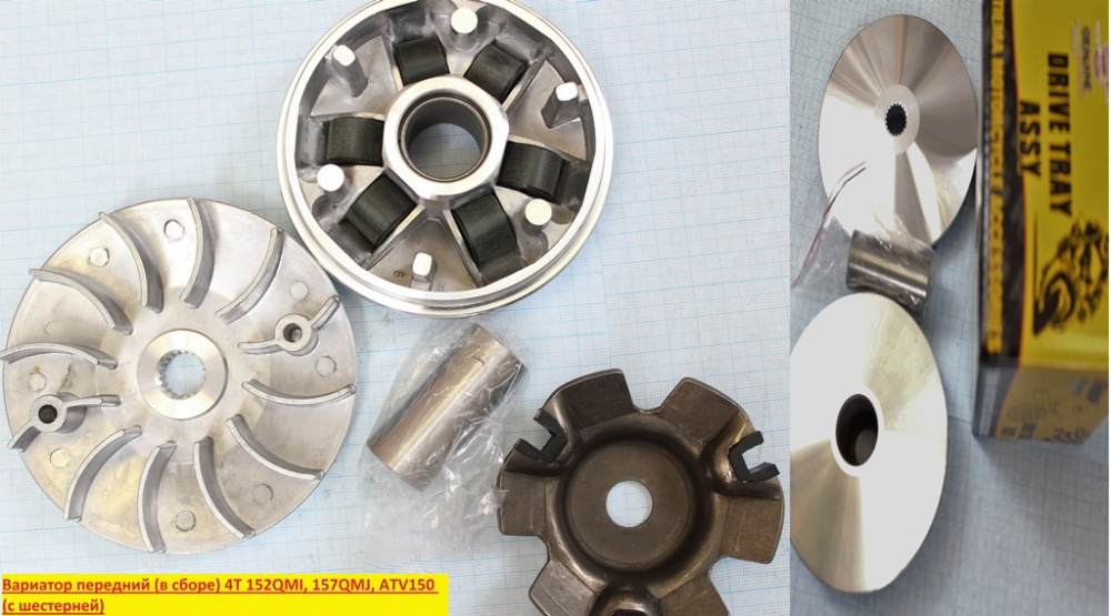 Вариатор передний в сборе 152QMI, 157QMJ, ATV150 + шкив