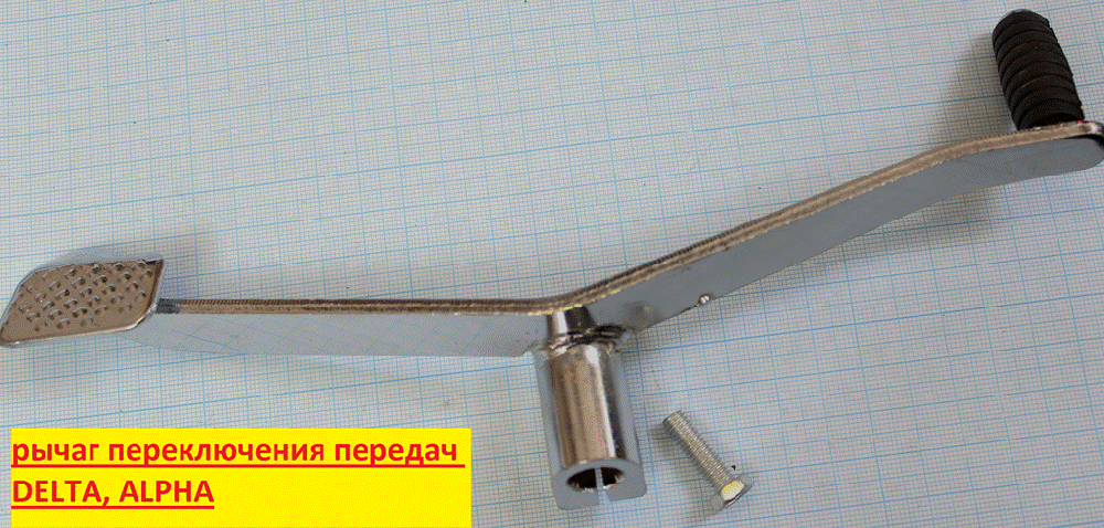 Рычаг переключения передач 139FMB,147FMH,152FMI; DELTA, ALPHA, ACTIV, EX110, IROKEZ