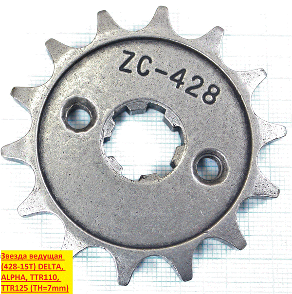 Звезда ведущая 428-15T DELTA, ALPHA, TTR110, TTR125 TH=7mm