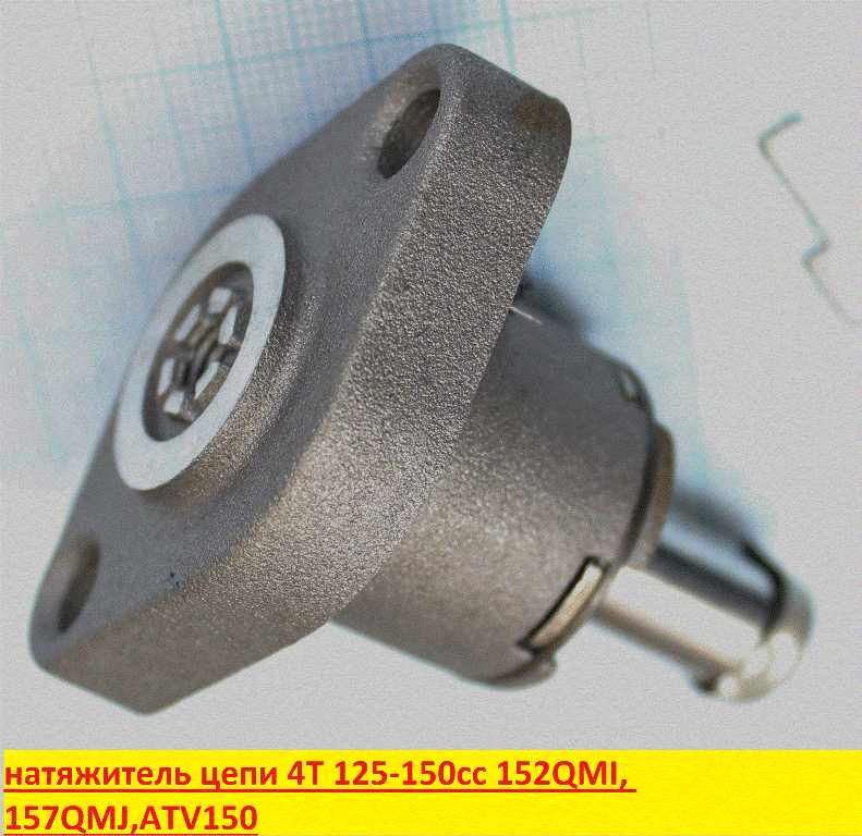 Натяжитель цепи ГРМ 152QMI,157QMJ,ATV150 