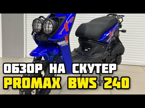 ОБЗОР на скутер PROMAX BWS 240 в X-MOTORS