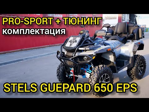 Обзор STELS GUEPARD 650 EPS в комплектации PRO-SPORT + тюнинг