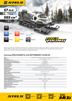 Снегоход STELS ВИКИНГ (VIKING) SV600T LUX V3.0 K01 SWT GK