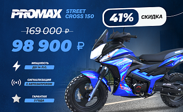 МОПЕД PROMAX STREET CROSS 150(49) — резвый, надёжный, спортивный!