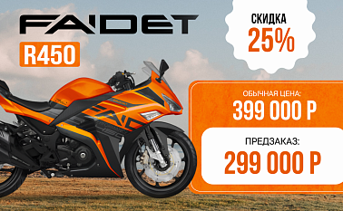 Мотоцикл FAIDET R450
