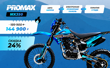 Кроссовый мотоцикл PROMAX MX350
