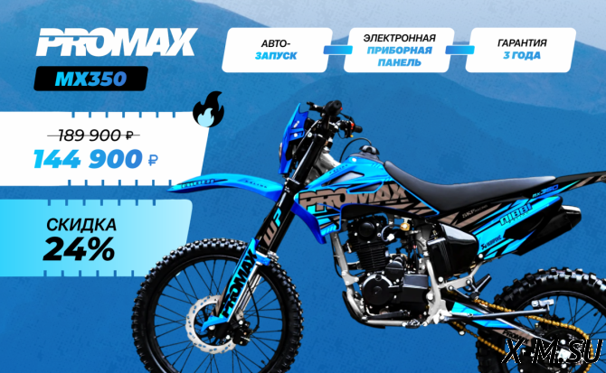 Кроссовый мотоцикл PROMAX MX350