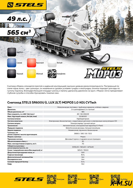 Снегоход STELS Мороз 600L CVTech
