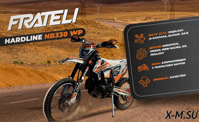 Кроссовый мотоцикл FRATELI HARDLINE NB330 WP