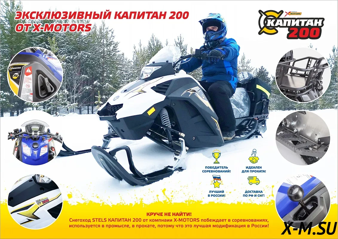 Снегоход STELS Капитан-200 Long