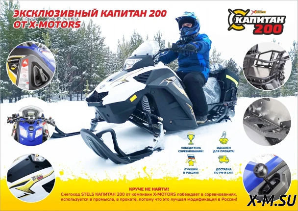 Снегоход STELS Капитан-200 Long