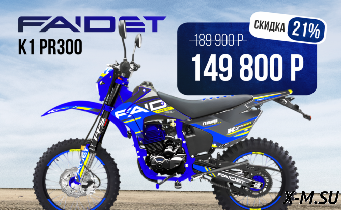 Кроссовый мотоцикл FAIDET K1 PR300