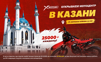 Открываем мотоцентр X-MOTORS в Казани уже 22 ноября!