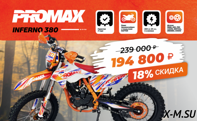 Кроссовый мотоцикл PROMAX INFERNO 380 (4 valves, 5 gears)