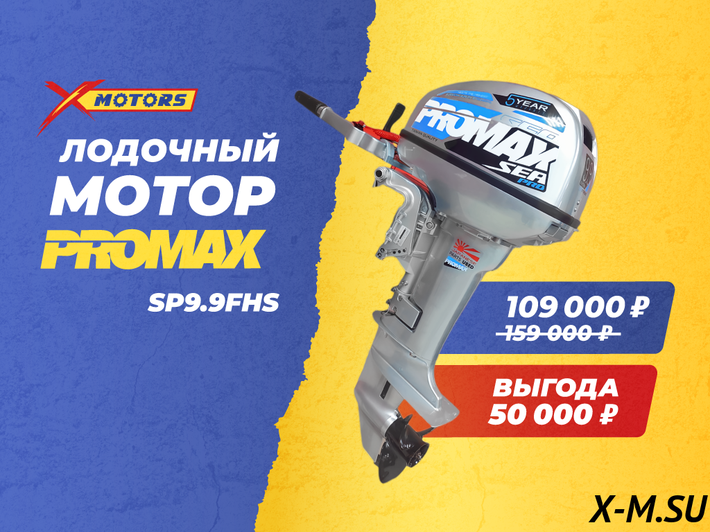 Лодочный мотор PROMAX SP9.9FHS (15) EXTRA Лодочный мотор PROMAX SP9.9FHS (15) EXTRA