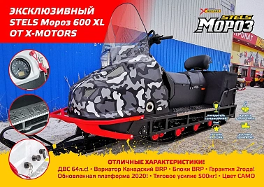 Снегоход STELS Мороз 600XL CVTech CAMO BLACK  2023