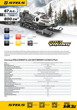 Снегоход STELS ВИКИНГ (VIKING) SV800T LUX V3.0 K02 SWT CVTECH