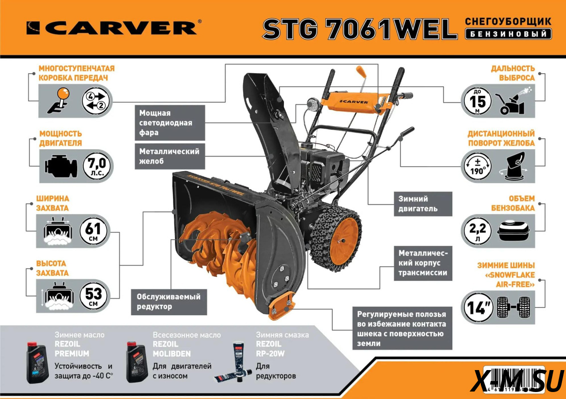 Снегоуборщик CARVER STG 7061WEL