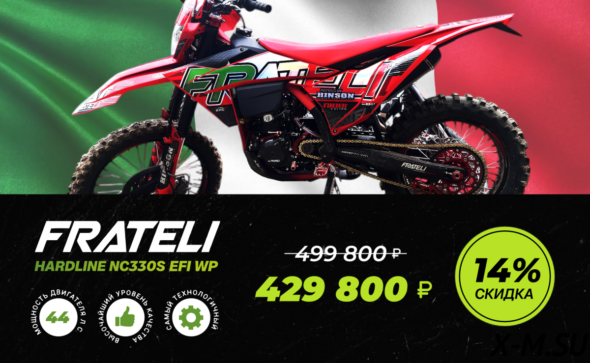 Кроссовый мотоцикл FRATELI HARDLINE NC330S EFI WP