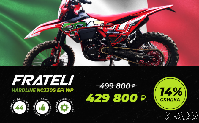 Кроссовый мотоцикл FRATELI HARDLINE NC330S EFI WP