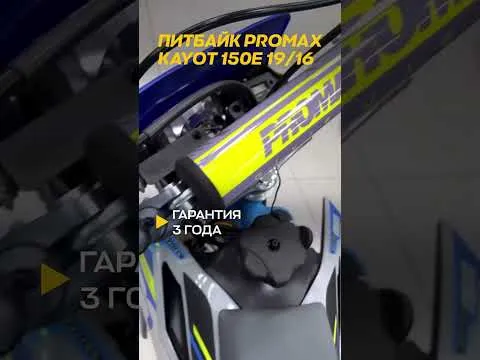 PROMAX KAYOT 150E 19/16 — топовая комплектация за свои деньги. #эндуро #хмоторс