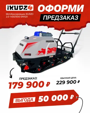 Мотобуксировщик IKUDZO 2.0 1450/500 EKR20