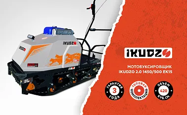 Мотобуксировщик IKUDZO 2.0 1450/500 EK15